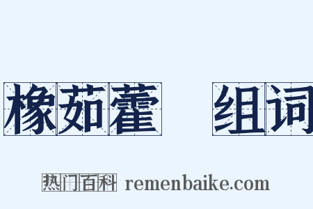 橡茹藿歠组词是什么意思的图片
